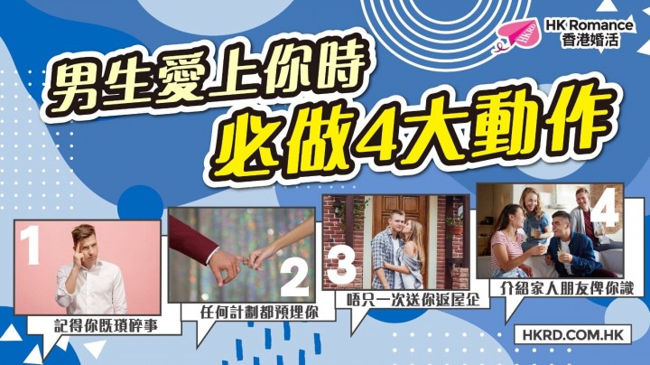 愛情分享 - 【女生必睇】 男生愛上你時必做4大動作 - HK Romance Dating | Speed Dating Hong Kong - matching 、配對 、約會 、 交友、結識異性專家